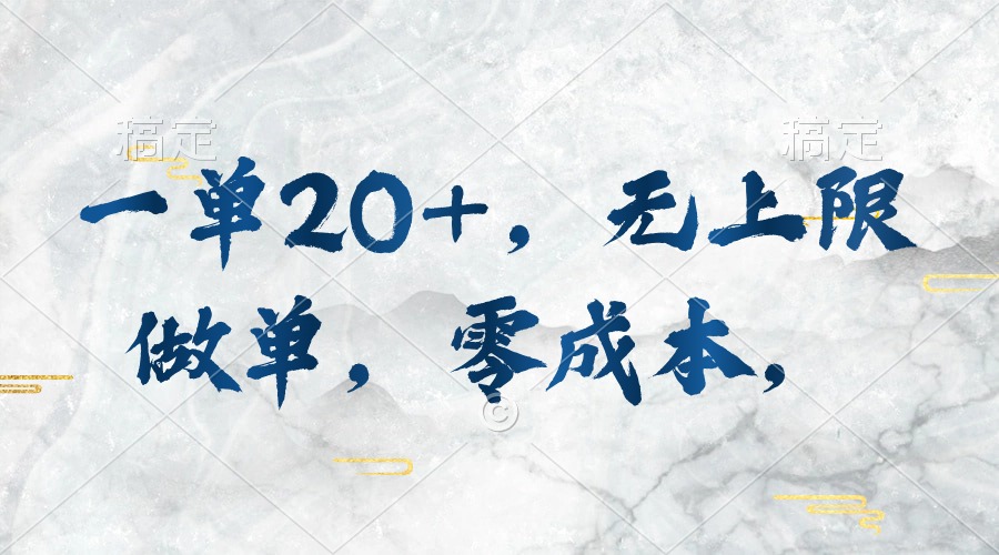 一单20 ，无限制刷单，零成本，实行就会有收益-轻创社