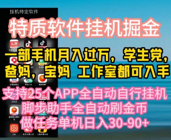 特性APP手机软件全自动挂机掘金队，月入10000 宝爸宝妈们，学生族必做工程-轻创社