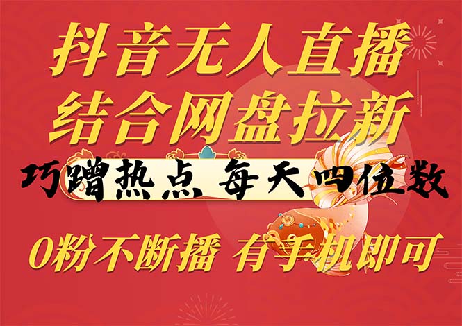 抖音无人在线，融合百度云盘引流，巧借势营销，每日四位数，0粉持续播，两双手…-轻创社