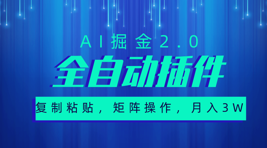 非常自动式软件，AI掘金队2.0，粘贴复制，引流矩阵实际操作，月入3W-轻创社