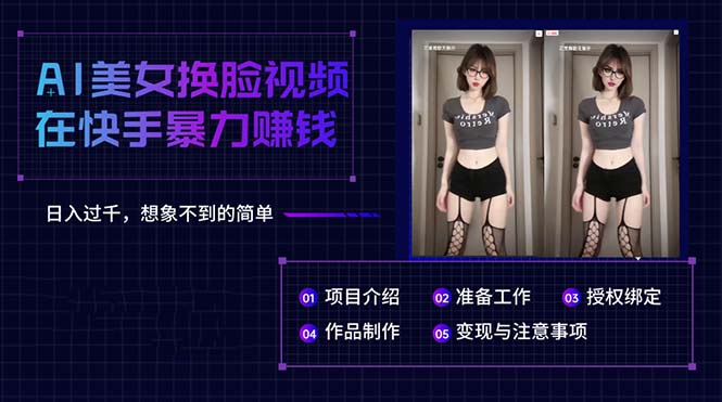 AI漂亮美女换脸视频在快手暴力行为挣钱，日入了千，无法想象的简易-轻创社