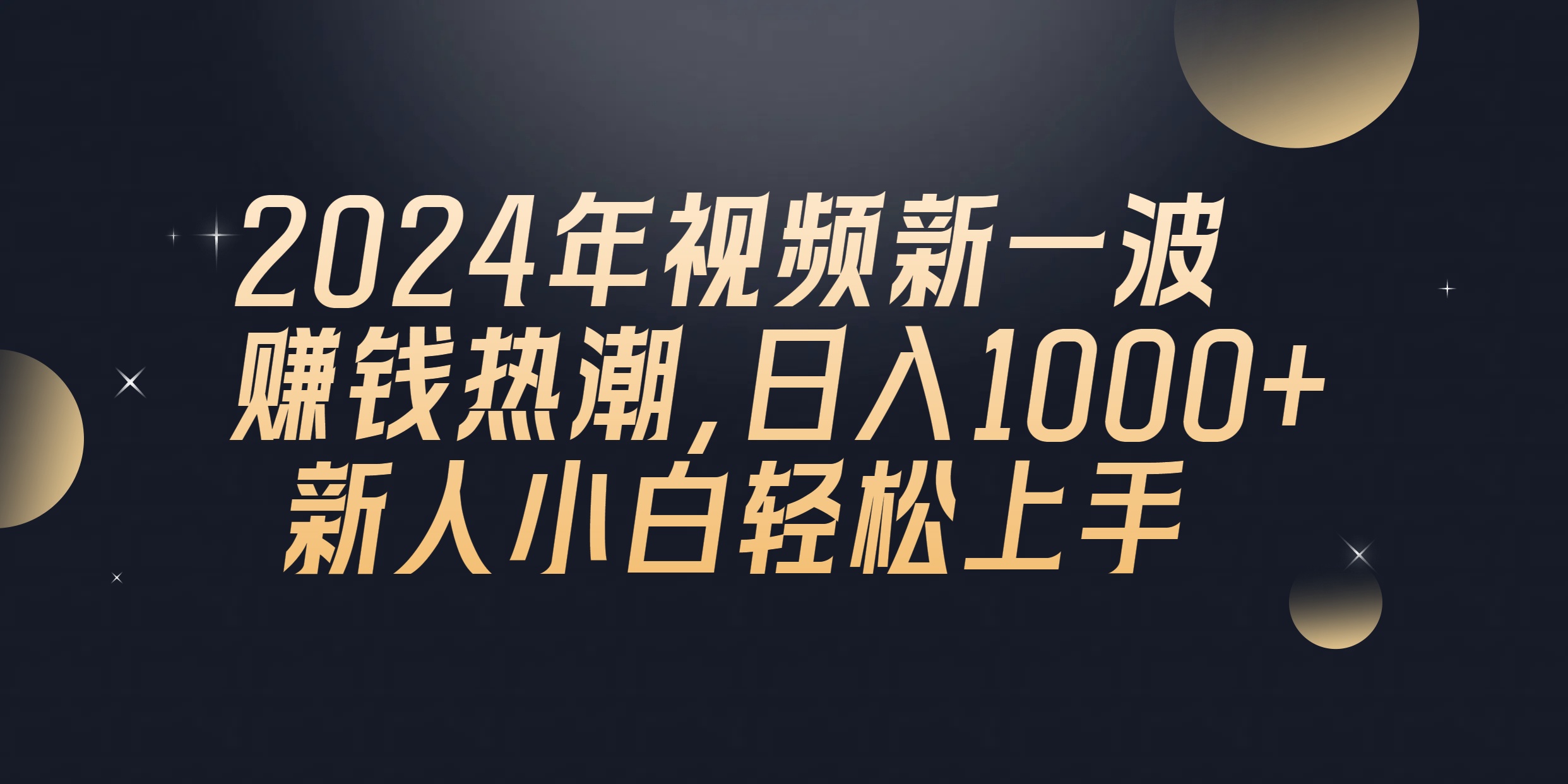 2024年QQ聊天视频新一波挣钱风潮，日入1000  新手小白快速上手-轻创社