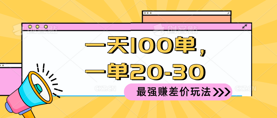 2024 最牛赚取差价游戏玩法，一天 100 单，一单利润 20-30，只要做可以赚，简…-轻创社