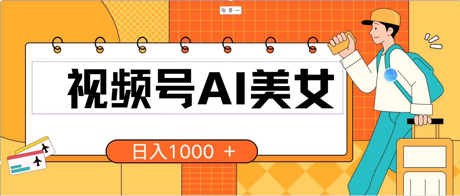 微信视频号AI漂亮美女，当日见盈利，小白可做没脑子打金，日入1000 的好项目-轻创社