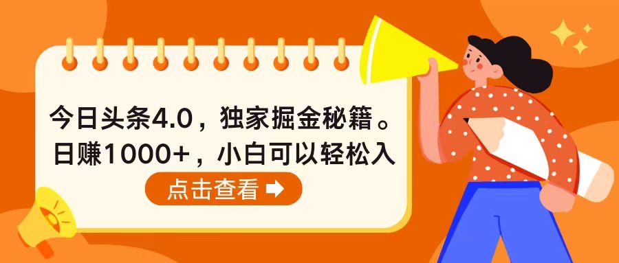 今日头条4.0，掘金秘籍。日赚1000+，小白可以轻松入手-轻创社