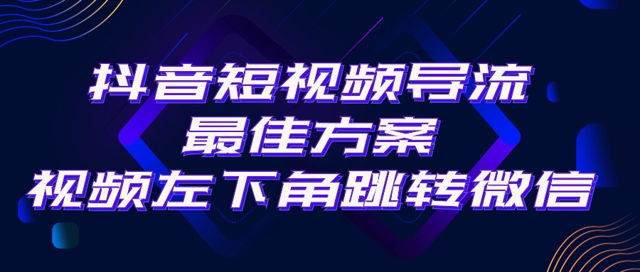抖音短视频引流导流最佳方案，视频左下角跳转微信，外面500一单，利润200+-轻创社