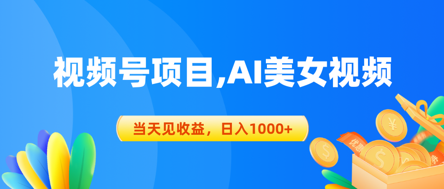 微信视频号蓝海项目,AI美女丝袜，当日见盈利，日入1000-轻创社