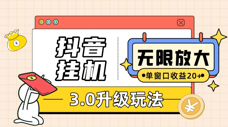 抖音挂机3.0游戏玩法   单窗20-50可变大  适用电脑版和手机模拟器（附无尽注…-轻创社