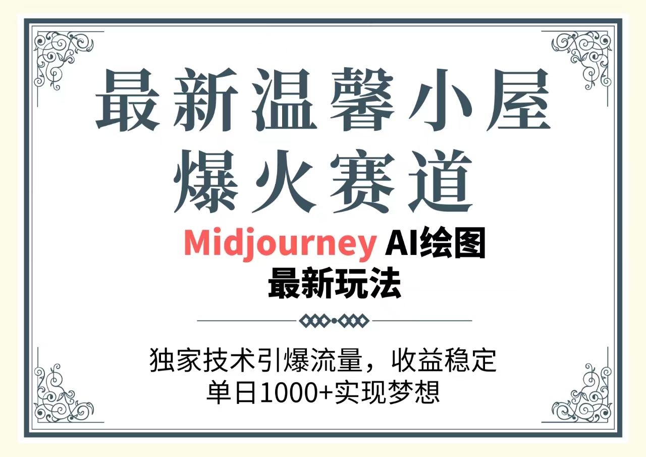 全新温馨小屋爆红跑道，独家代理技术性引爆流量，收益稳定，单日1000 完成梦…-轻创社