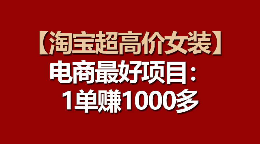 【淘宝网超高价位品牌女装】电子商务最好是新项目：一单赚1000多-轻创社