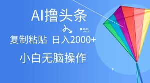 AI一键生成爆款文章撸头条,无脑操作，复制粘贴轻松,日入2000+-轻创社