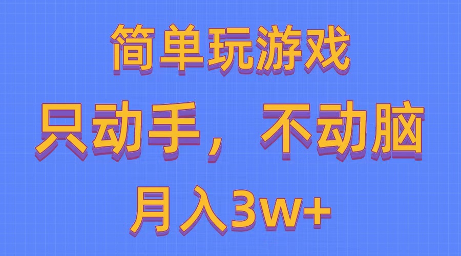 简单玩游戏月入3w+,0成本，一键分发，多平台矩阵-轻创社