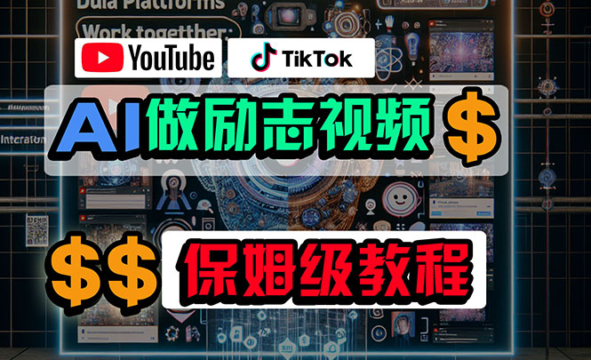 利用AI制作励志视频，在YouTube和TikTok赚钱，小白可做-轻创社