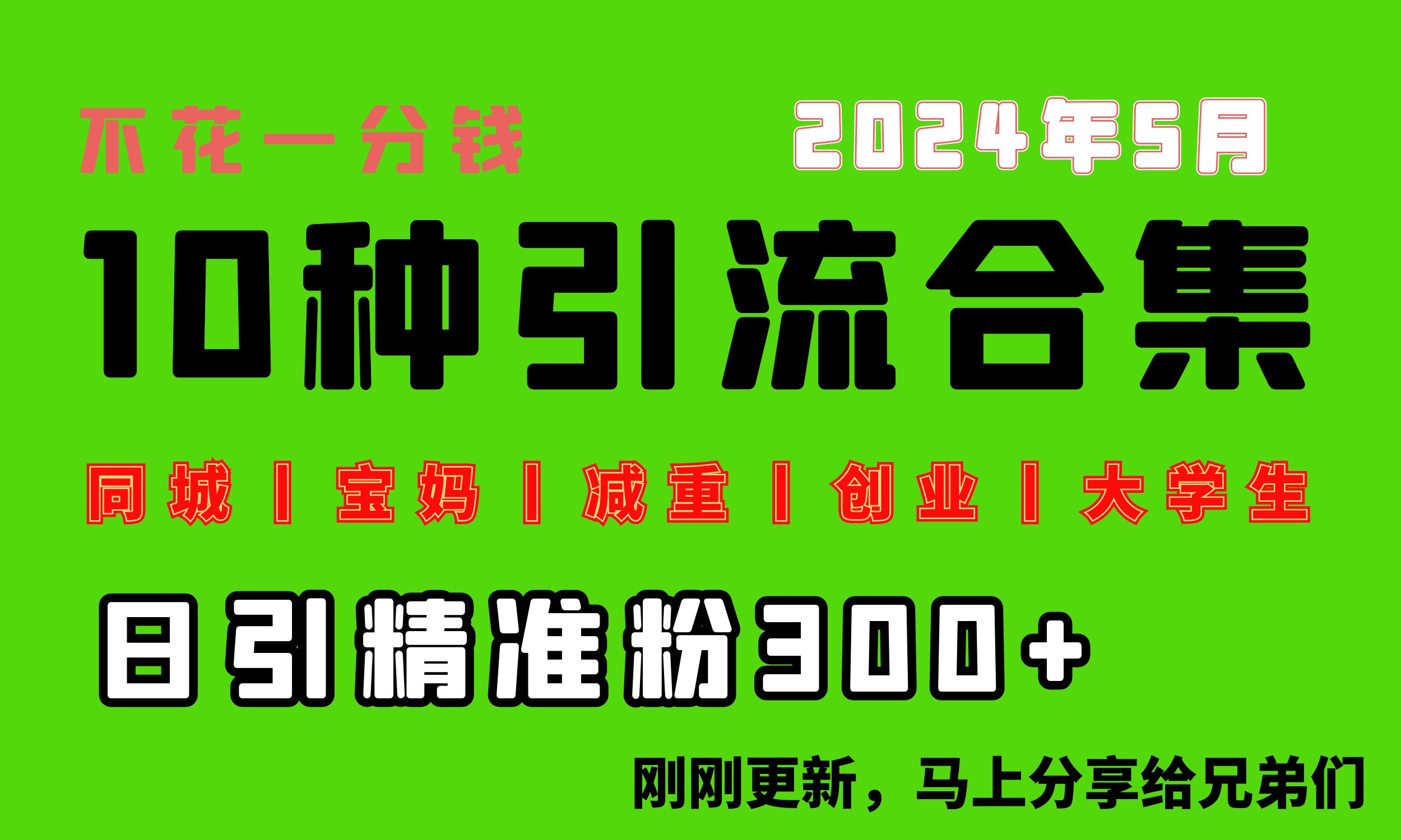 0资金投入，每日搞300 “同城网、宝妈妈、减脂、自主创业、在校大学生”等10高流量！-轻创社