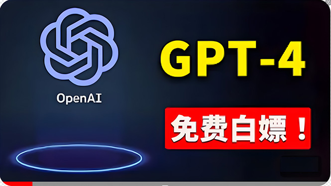 免費应用GPT-4 的办法！ 一分錢不用，白给 ChatGPT标准版、DALL·E 3等-轻创社