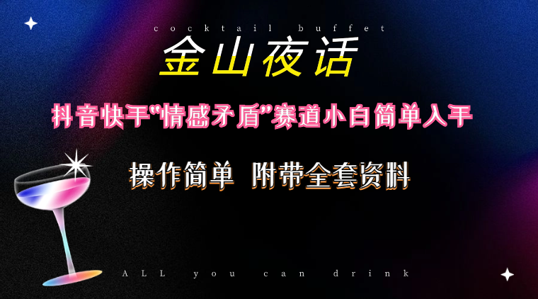 抖音和快手“情感矛盾”跑道-金山夜话，话题讨论自带光环虚似转现-附200G材料-轻创社