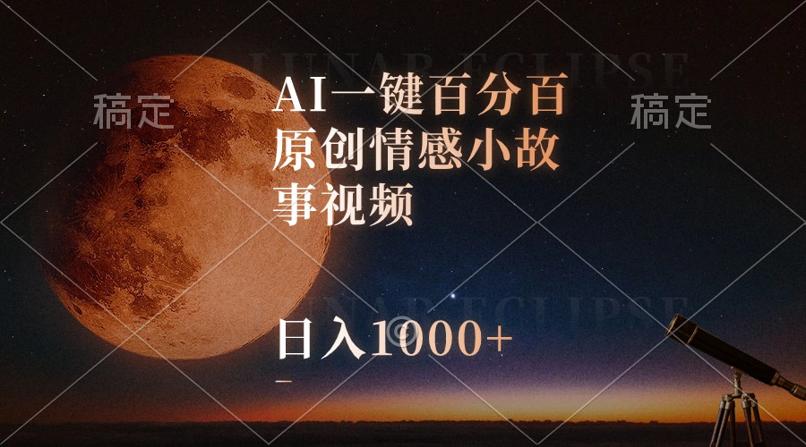 AI一键百分之百原创设计情感小故事短视频，微信视频号最顶跑道，日入1000-轻创社