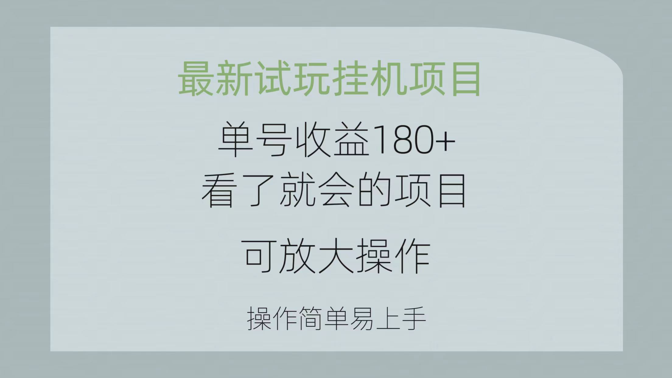 全新免费试玩挂机项目 运单号盈利180 一看就大会新项目，可变大实际操作 使用方便易…-轻创社