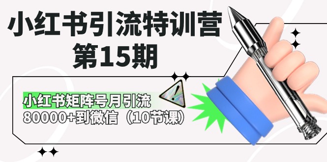 小红书引流夏令营-第15期，小红书的矩阵账号月引流方法80000 进微信-轻创社