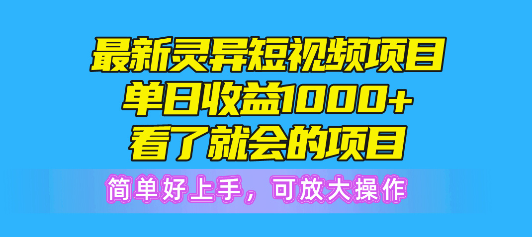 全新诡异短视频项目，单日盈利1000 一看就大会新项目，简易好上手可变大实际操作-轻创社