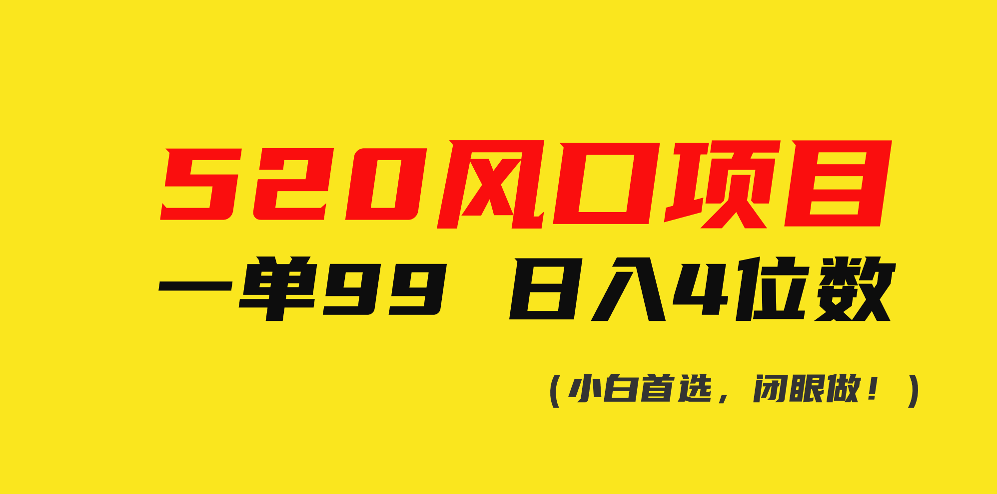 520蓝海项目一单99 日赚4个数(新手优选，闭上眼做！)-轻创社
