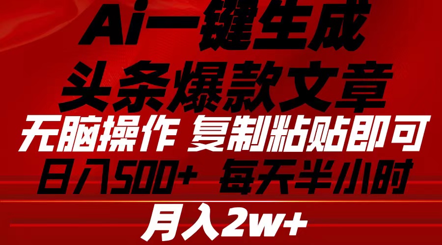 Ai一键生成今日头条爆款文章 拷贝就可以简单易上手新手优选 日入500-轻创社