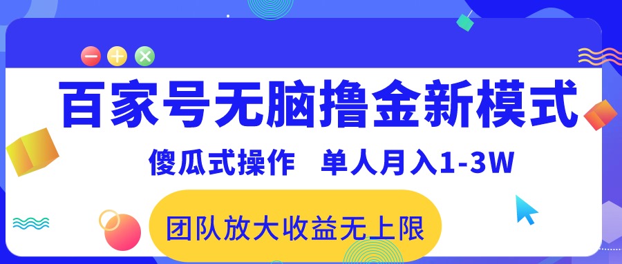 百度百家没脑子撸金创新模式，可视化操作，1人月收入1-3万！精英团队变大盈利无限制！-轻创社