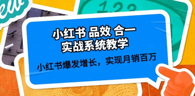 小红书的 品效 合一实战演练系统软件课堂教学：小红书的爆发增长，完成月销上百万 (59节)-轻创社