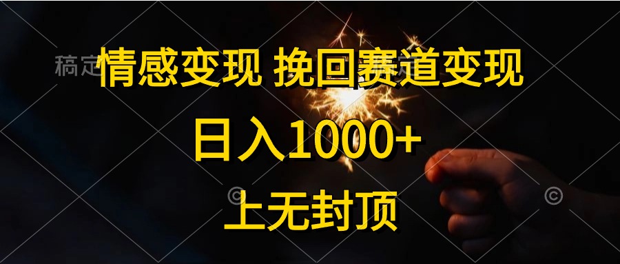 情绪转现，挽留跑道转现，日入1000 ，上没有到顶-轻创社