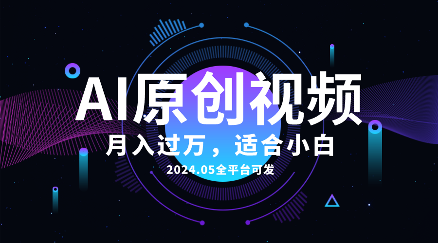 AI一键生成原创设计情感小视频，全网平台能发，月收入过万，适合白-轻创社