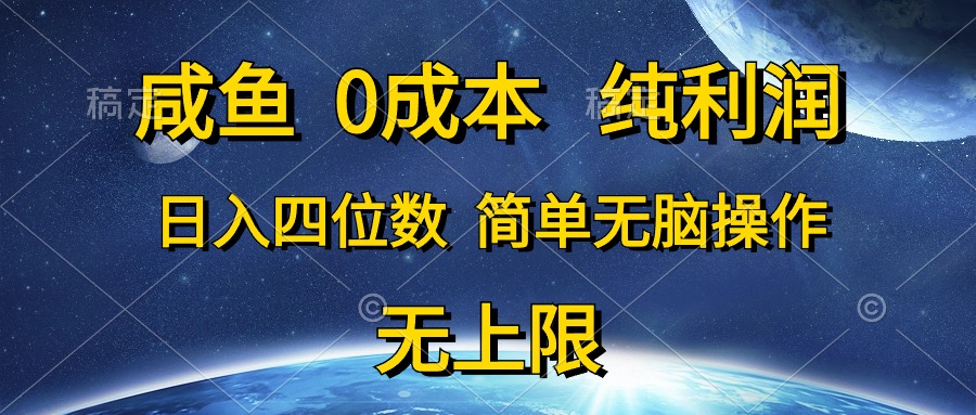 闲鱼0成本费，净利润，日入四位数，简易没脑子实际操作-轻创社
