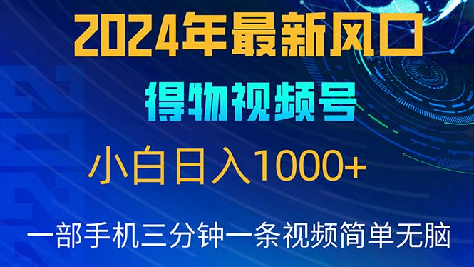 2024年5月全新蓝海项目，新手没脑子实际操作，快速上手，日入1000-轻创社