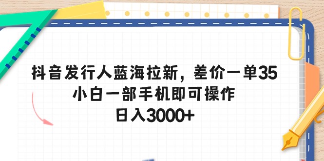 抖音发路人瀚海引流，价格差一单35，小白一手机即可操作，日入3000-轻创社