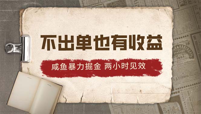 2024闲鱼暴力行为掘金队，出不来单也有收入，两个小时奏效，当日提升500-轻创社