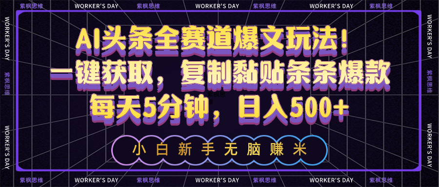 AI今日头条全跑道热文游戏玩法！一键获得，拷贝粘贴一条条爆品，每日5min，日入500-轻创社