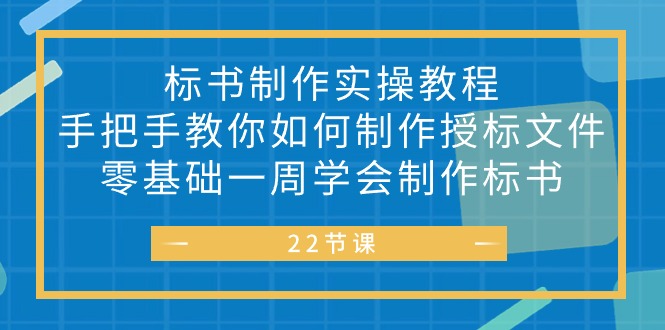 投标书 制做实战演练实例教程，教你如何怎么制作授标文档，零基础一周懂得制作标书-轻创社