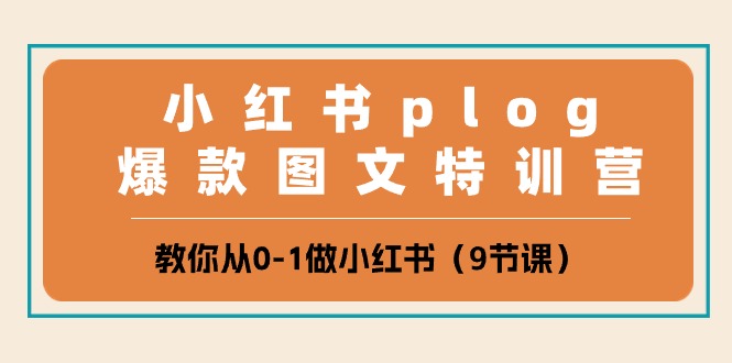 小红书的 plog爆品图文并茂夏令营，教大家从0-1做小红书的-轻创社