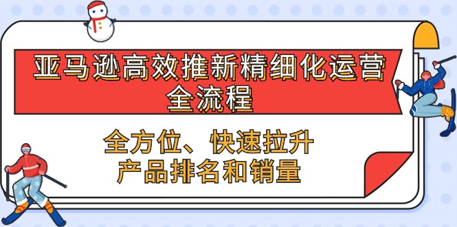 亚马逊平台-高效率上新精细化管理 经营全过程，多方位、迅速 拉涨商品排行和销量-轻创社