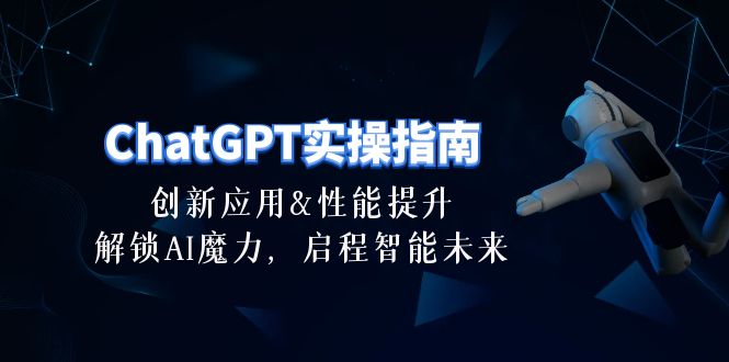 ChatGPT-实际操作手册：融合创新及性能增加，开启 AI魔法，启航智能未来-30节-轻创社