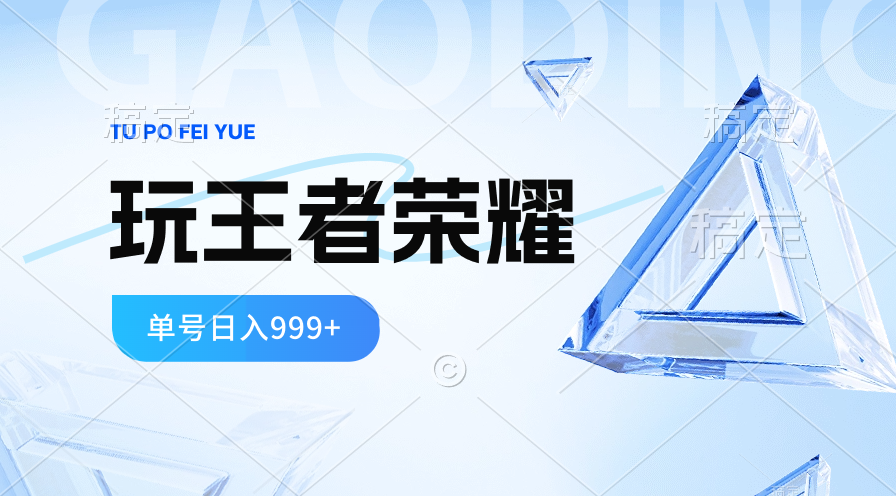 2024蓝海项目.玩王者荣耀淘兼职，一个账号单日收益999 ，褔利新项目-轻创社