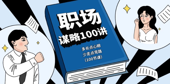 职场-谋略100讲：多长点心眼，少走点弯路-轻创社