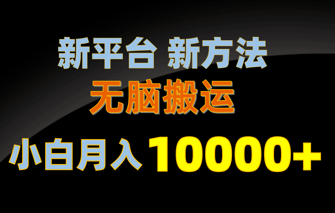 新平台新方法，无脑搬运，月赚10000+，小白轻松上手不动脑-轻创社