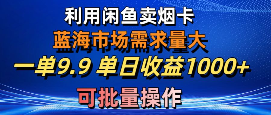 运用咸鱼卖烟卡，瀚海市场需求量大，一单9.9单日盈利1000 ，可批量处理-轻创社