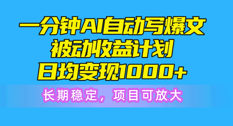 一分钟AI热文被动收益方案，日均转现1000 ，持续稳定，新项目可变大-轻创社
