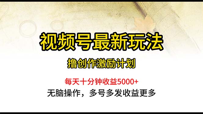 微信视频号全新游戏玩法，每日一小时月入5000-轻创社