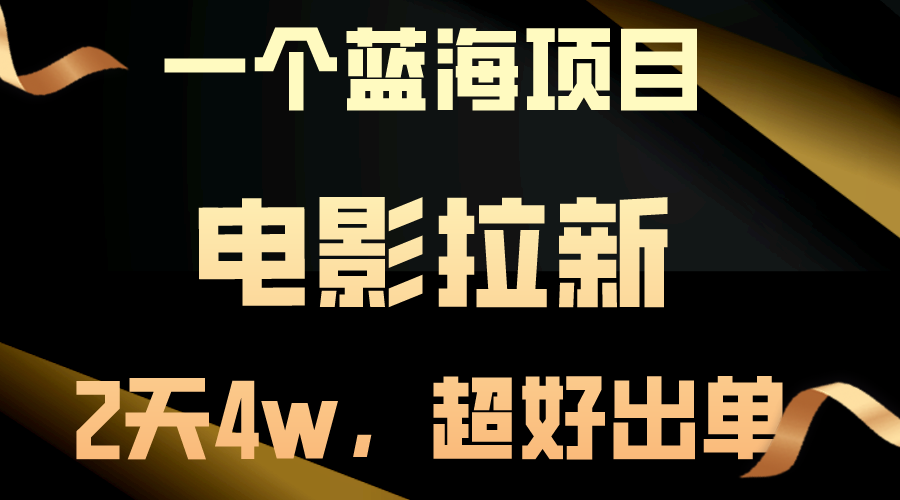 【蓝海项目】电影拉新，两天搞了近4w，超好出单，直接起飞-轻创社