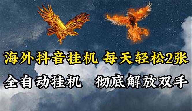 海外抖音挂机，全自动挂机，每天轻松两张-轻创社