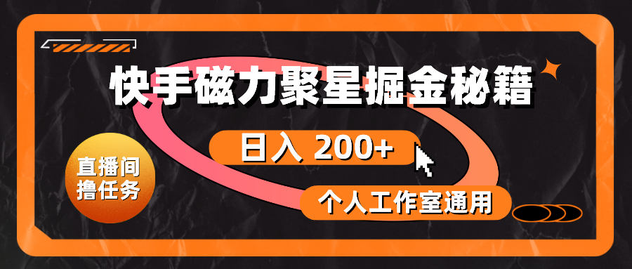 快手磁力聚星掘金秘籍，日入 200+，个人工作室通用-轻创社