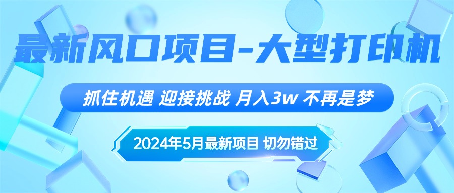 2024年5月全新蓝海项目，把握机遇，突破自我，月薪3w ，不是梦-轻创社