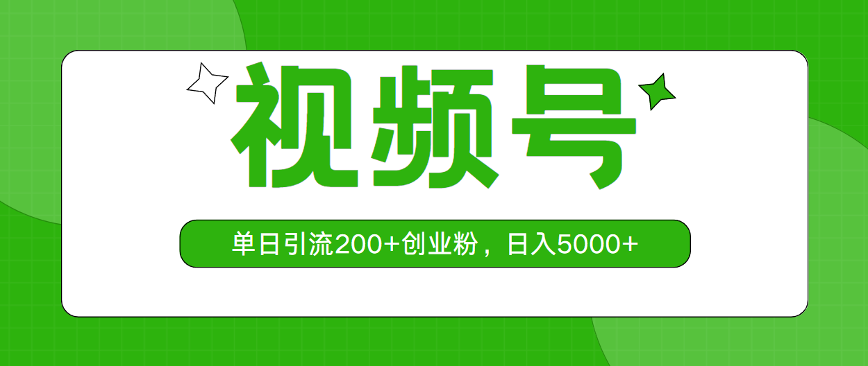 微信视频号，单日引流方法200 自主创业粉，日入5000-轻创社